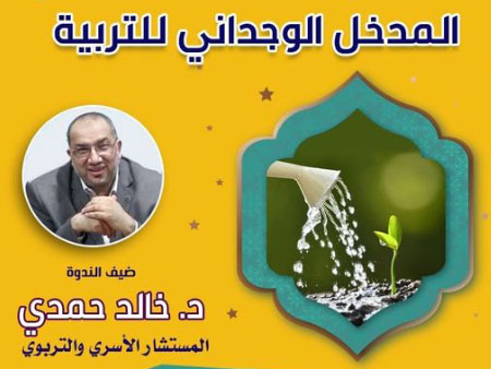 ندوة المدخل الوجداني للتربية ـ الدكتور خالد حمدي