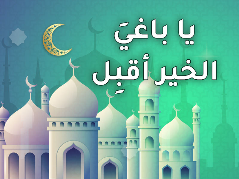 يا باغيَ الخير أقبِل - رمضان 1443هـ
