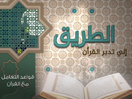 التدبر في القرآن للدكتور / توفيق زبادي