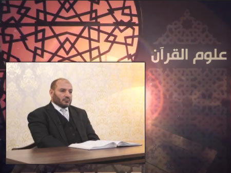 علوم القرآن للدكتور/ توفيق زبادي