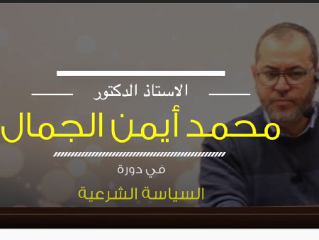 السياسة الشرعية للدكتور/ محمد أيمن الجمال